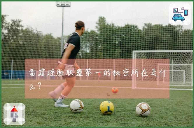 雷霆连胜联盟第一的秘密所在是什么？