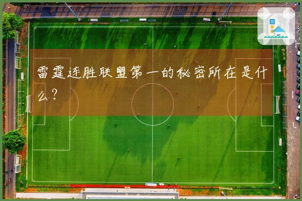雷霆连胜联盟第一的秘密所在是什么？