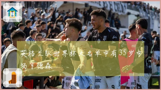 英格兰队世界杯大名单中有35岁中场亨德森