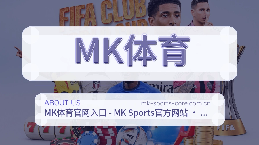 MK体育平台简介